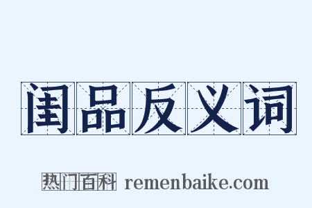 闺品反义词是什么意思的图片